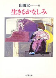 生きるかなしみ （ちくま文庫） [ 山田太一 ]