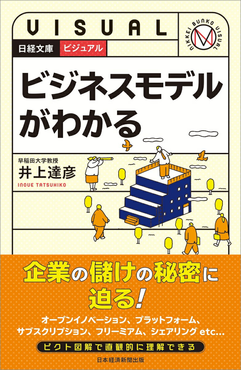 本書は、オープンイノベーション、プラットフォーム、サブスクリプション、フリーミアム、シェアなど、最近のビジネスモデルのパラダイムシフトについて図表を用いてわかりやすく説明しています。Ｇｏｏｇｌｅ、Ａｐｐｌｅ、Ｎｅｔｆｌｉｘなど、急成長を遂げる企業のビジネスモデルの特徴も理解できます。本書は主要な論点を網羅的に扱っており、初めて学ぶ方に最適です。一方で、短時間で要点を確認することもできるので、エキスパートの方の頭の整理にも役立ちます。