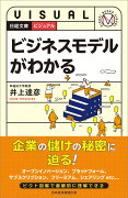 ビジュアル　ビジネスモデルがわかる