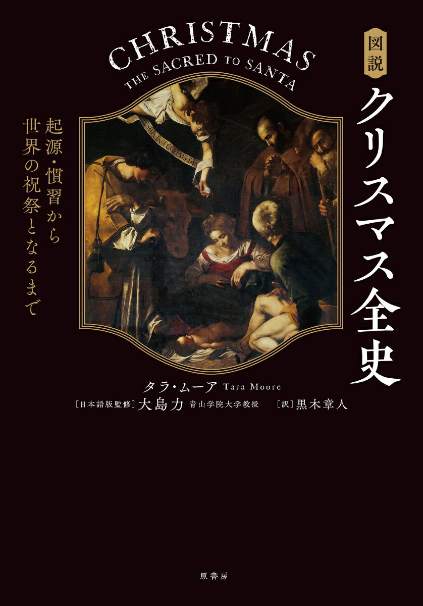 時に禁じられ、時に政治利用される。世界で最も影響力をもつ祝祭のすべて。古代ローマに遡る起源から、慣習、世界各地で独自に発展した祝い方まで、クリスマス２０００年の歴史を、宗教、政治、文化の観点から豊富な図版で解説するクリスマス史の決定版。