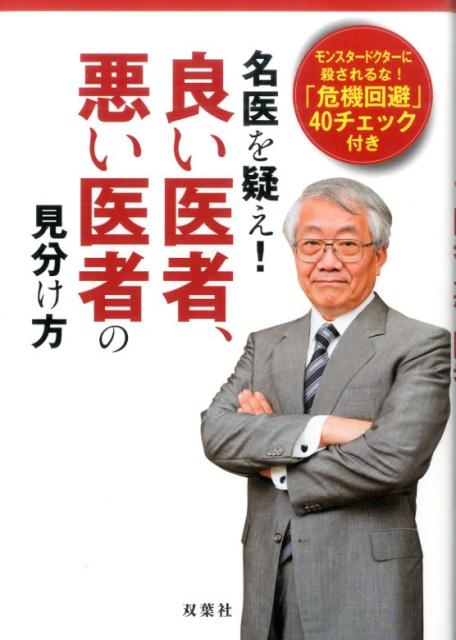 ー「無駄で危険な医療＋治療45」シリーズvol.7-　名医を疑え！良い医者、悪い医者の見分け方