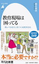 薄っぺらな大人をつくる実学志向 平凡社新書 榎本　博明 平凡社キョウイクゲンバハコマッテル エノモト　ヒロアキ 発行年月：2020年06月17日 予約締切日：2020年04月24日 ページ数：224p サイズ：新書 ISBN：9784582859430 榎本博明（エノモトヒロアキ） 1955年東京生まれ。東京大学教育学部教育心理学科卒業。東芝市場調査課勤務の後、東京都立大学大学院心理学専攻博士課程中退。博士（心理学）。カリフォルニア大学客員研究員、大阪大学大学院助教授などを経て、現在、MP人間科学研究所代表、産業能率大学兼任講師（本データはこの書籍が刊行された当時に掲載されていたものです） 第1章　「授業が楽しい」とは、どういうことか（「授業が楽しい」を、安易にとらえる風潮への疑問／「英語の時間が楽しい」という調査結果についての誤解　ほか）／第2章　「能動的に学ぶ」が誤解されている（「知識伝達ー知識受容型」教育への批判／「教えない授業」が能動的・主体的な学びなのか　ほか）／第3章　学力低下にどう対処すべきか（算数ができない大学生／知識を軽視する教育の危うさ　ほか）／第4章　楽しいことしかやりたくない！（だれだって、好きなことだけしていたい／キャリアデザイン教育への疑問　ほか）／第5章　学校の勉強は役に立つ（役に立たない勉強は「したくない！」／教養を深めるような授業こそ大事　ほか） いま、教育の現場では、英会話を小学校から始めるようになったり、2022年度から、高校の国語の授業で契約書の読み方を学ばせるなど、あらゆる学習において実用性を重視する実学志向が強まっている。だが、基礎知識やものごとを深く考える力を身につけさせずに、変化の激しい時代に柔軟に生きることはできるのだろうか…。社会に出てほんとうに役に立つ教育には何が大切なのか。教育界の現状や教育改革の矛盾を指摘し、学校教育のあり方に警鐘を鳴らす。 本 人文・思想・社会 教育・福祉 教育 新書 美容・暮らし・健康・料理