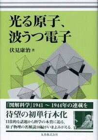 光る原子、波うつ電子 [ 伏見康治 ]