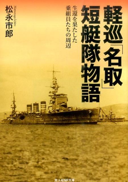 軽巡「名取」短艇隊物語 生還を果たした乗組員たちの周辺 （光人社NF文庫） [ 松永市郎 ]