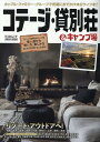 コテージ・貸別荘&キャンプ場(2025-2026) カップル・ファミリー・グループで気軽におでかけ休日 (KAZI MOOK)