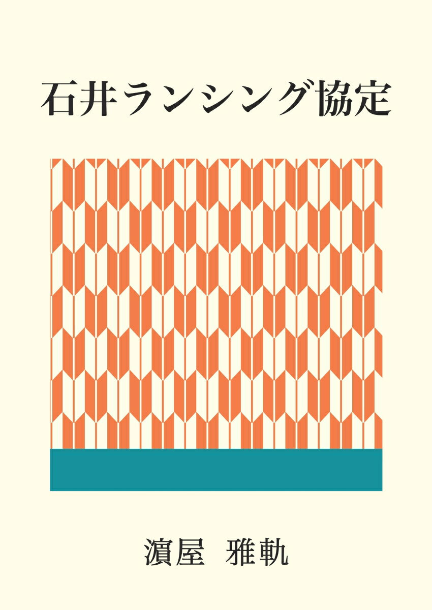 【POD】石井ランシング協定 [ 濱屋雅軌 ]