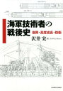 海軍技術者の戦後史 復興 高度成長 防衛 沢井実