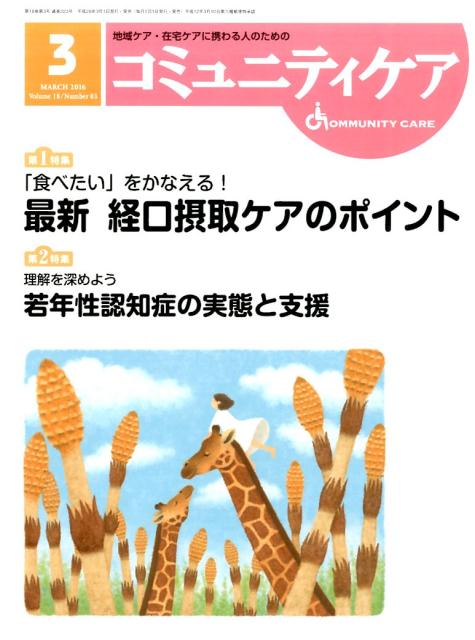 コミュニティケア（18-3）