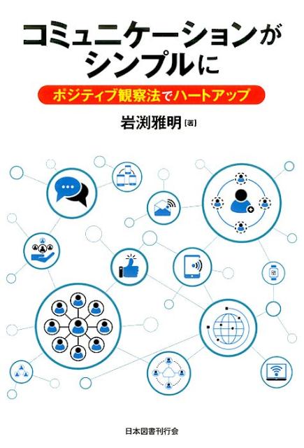 コミュニケーションがシンプルに ポジティブ観察法でハートアップ [ 岩渕　雅明 ]