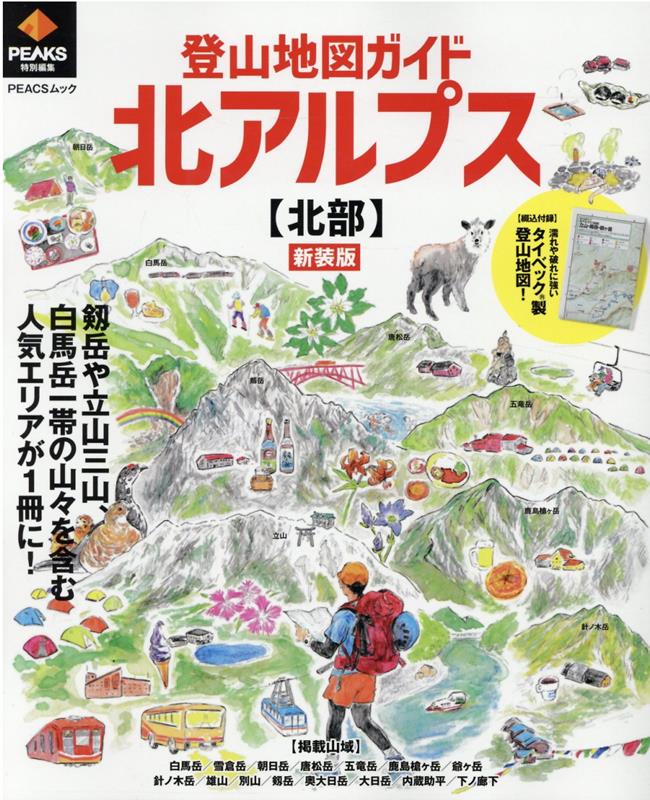 登山地図ガイド北アルプス【北部】新装版 （PEACSムック PEAKS特別編集）