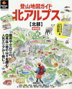 登山地図ガイド北アルプス【北部】新装版 （PEACSムック PEAKS特別編集）