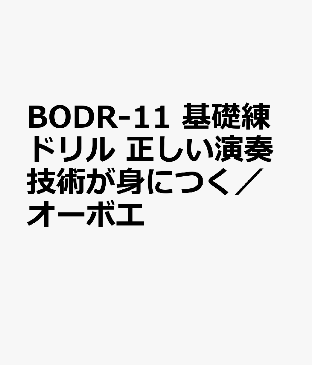 基礎練ドリル　オーボエ