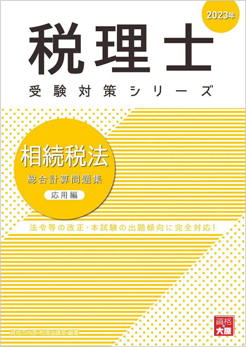 税理士受験対策シリーズ 資格の大原税理士講座 大原出版税理士 相続税法 総合計算 応用編 2023年対応 日商簿記 会計士 問題集 ソウゾクゼイホウ ソウゴウ ケイサン モンダイシュウ オウヨウヘン シカク ノ オオハラ ゼイリシ コウザ 発行年月：2022年08月 予約締切日：2022年07月05日 ページ数：221p サイズ：単行本 ISBN：9784864869430 法令等の改正・本試験の出題傾向に完全対応！ 本 ビジネス・経済・就職 経理 会計学 ビジネス・経済・就職 経理 税務 ビジネス・経済・就職 経営 経営戦略・管理 資格・検定 ビジネス関係資格 税理士・公認会計士・ファイナンシャルプランナー