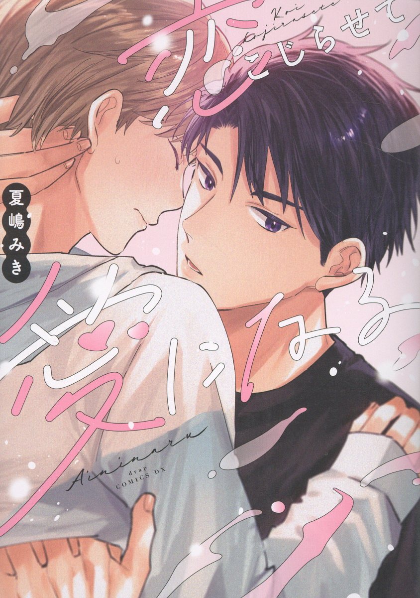 恋こじらせて愛になる