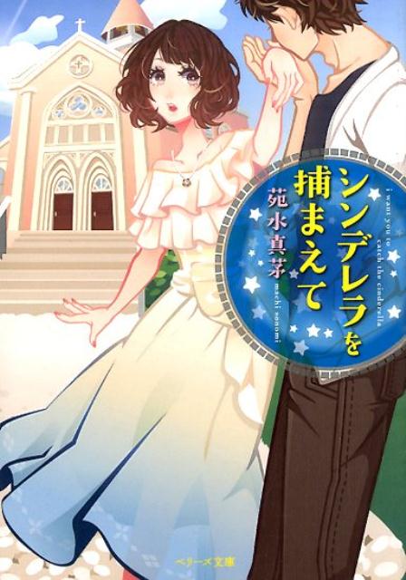 シンデレラを捕まえて