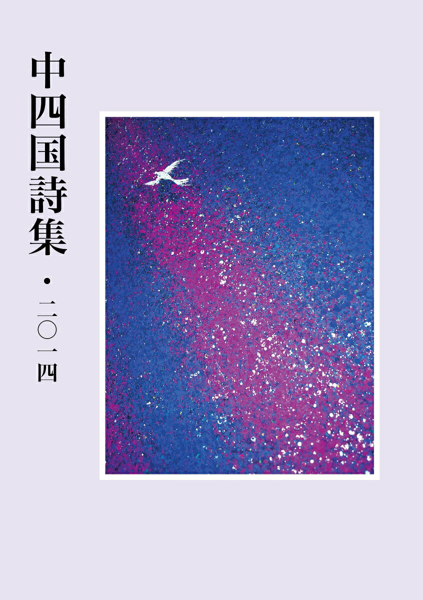中四国詩集・2014