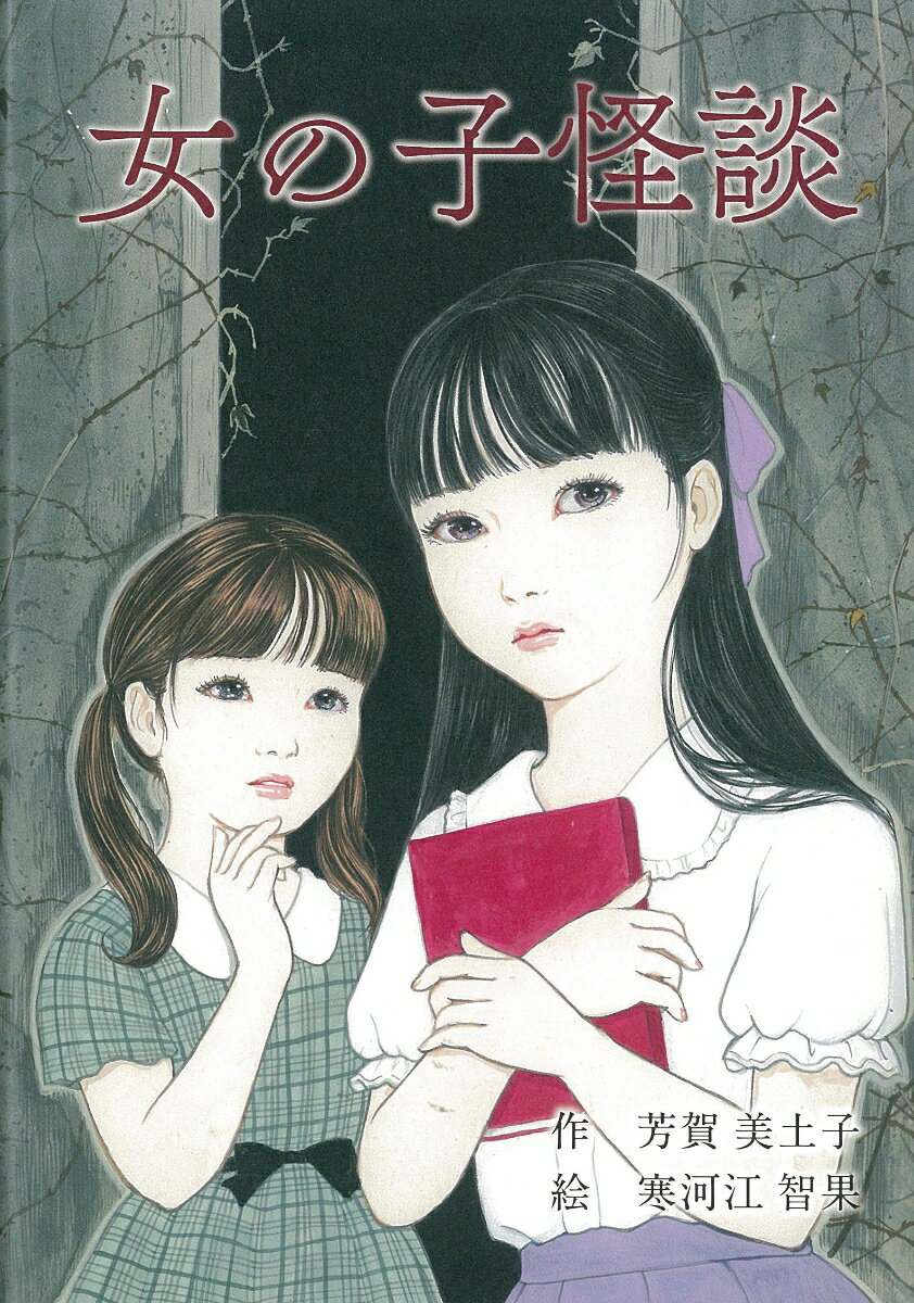 女の子怪談（4）