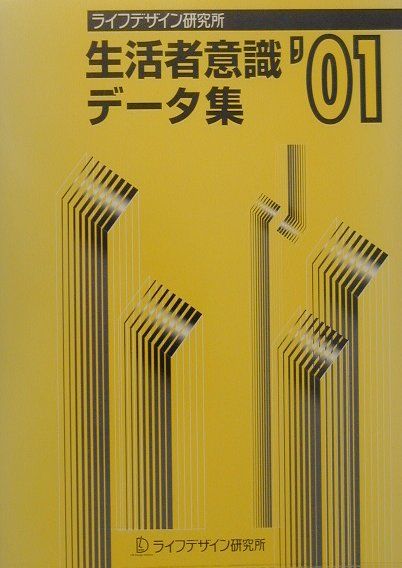 生活者意識データ集（’01）