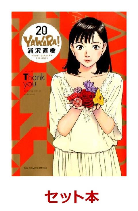 YAWARA！ 完全版 1-20巻セット [ 浦沢直樹 ]