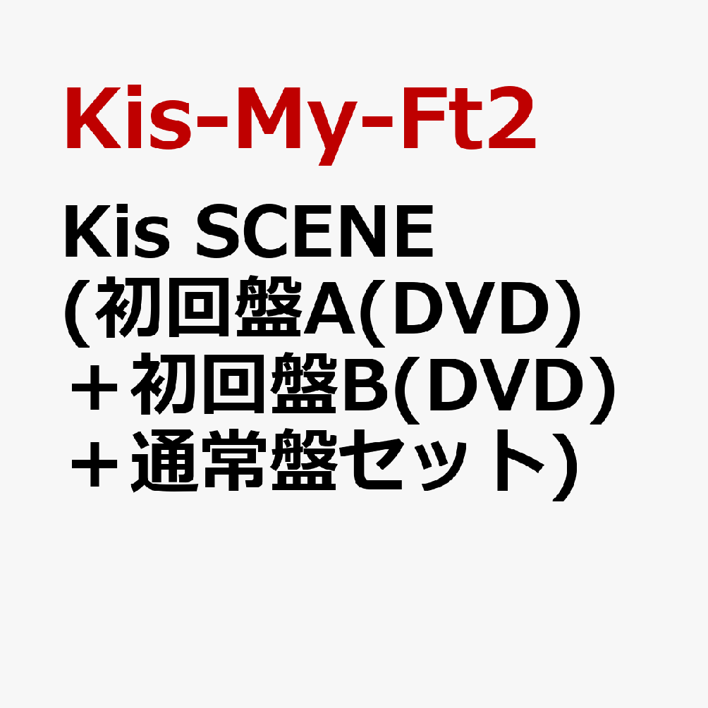 Kis SCENE (初回盤A(DVD)＋初回盤B(DVD)＋通常盤セット) (特典なし)