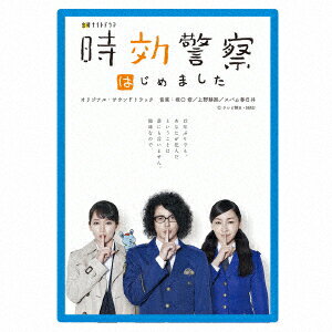 テレビ朝日 金曜ナイトドラマ「時効警察はじめました」オリジナル・サウンドトラック [ 坂口修/上野耕路/スパム春日井 ]