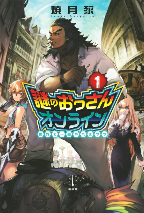 謎のおっさんオンライン　1　世界で一番やべぇヤツ （レジェンドノベルス） 