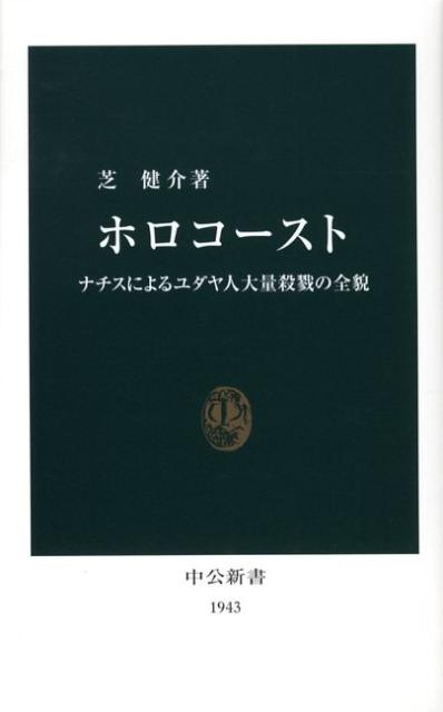 ホロコースト ナチスによるユダヤ人大量殺戮の全貌 （中公新書） 