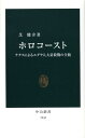 ホロコースト ナチスによるユダヤ人大量殺戮の全貌 （中公新書） 