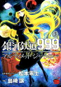 銀河鉄道999ANOTHER STORYアルティメットジャーニー（3） （チャンピオンREDコミックス） 松本零士