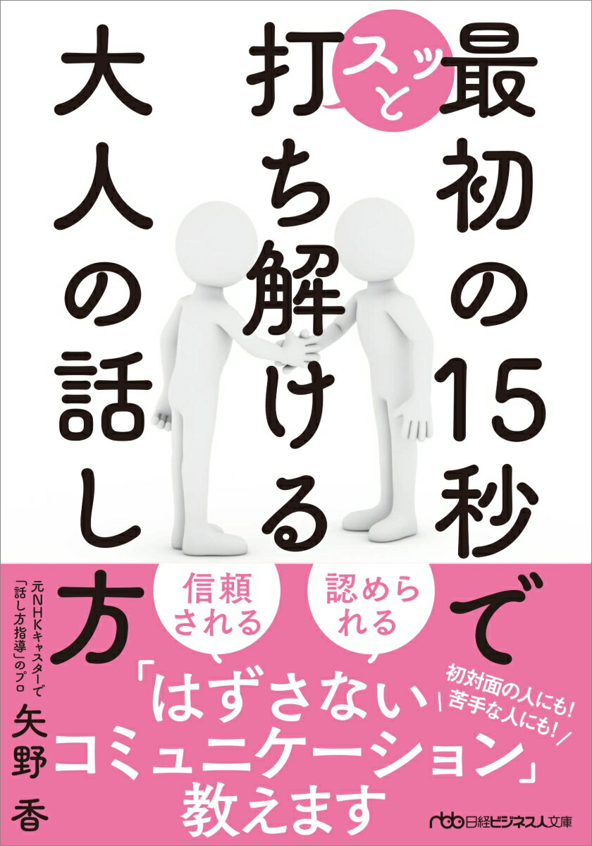 相手に心を開いてもらうには“最初の１５秒”が肝心。結論から伝える、「〜ですね」と「ね」をつけて話す、“図々しいお願い”で距離を縮める、質問ではなく「確認」する、自己紹介の間はまばたきしない、同じ温度の飲み物を頼む…。「他者からの評価を上げる専門家」が、心理学の知見を踏まえ好印象を与えるスキルを徹底解説。人間関係の構築にもやり直しにも！