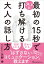 最初の15秒でスッと打ち解ける 大人の話し方