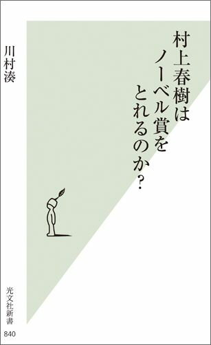 村上春樹はノーベル賞をとれるのか？