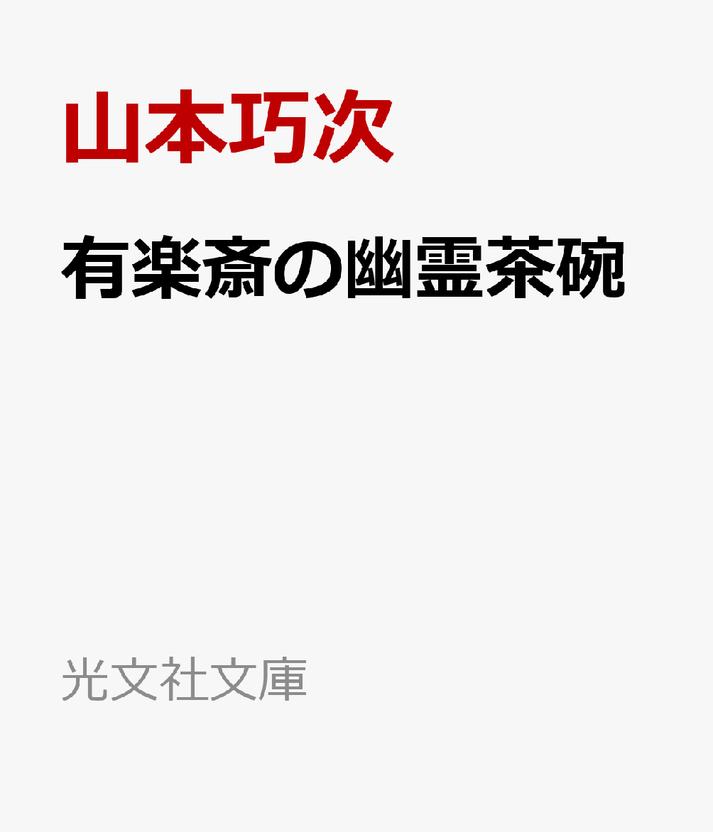 有楽斎の幽霊茶碗