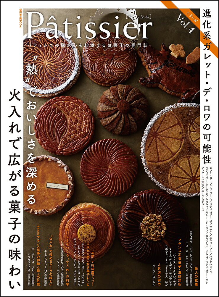 ≪特集≫　お菓子の“火入れ”を考える
