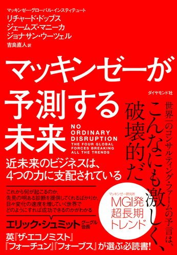 マッキンゼーが予測する未来 近未来のビジネスは、4つの力に支配されている [ リチャード・ドッブス ]