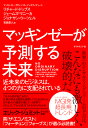 マッキンゼーが予測する未来 近未来のビジネスは、4つの力に支配されている [ リチャード・ドッブス ]