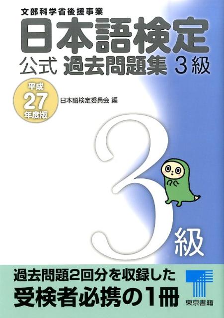 日本語検定公式過去問題集3級　平成27年度版