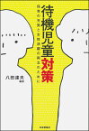 待機児童対策 保育の充実と女性活躍の両立のために [ 八田達夫 ]