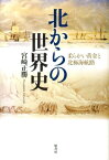 北からの世界史 柔らかい黄金と北極海航路 [ 宮崎正勝 ]