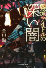 韓流アイドルの深い闇の表紙画像