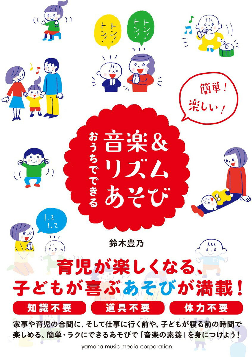 簡単!楽しい!おうちでできる音楽&リズムあそび
