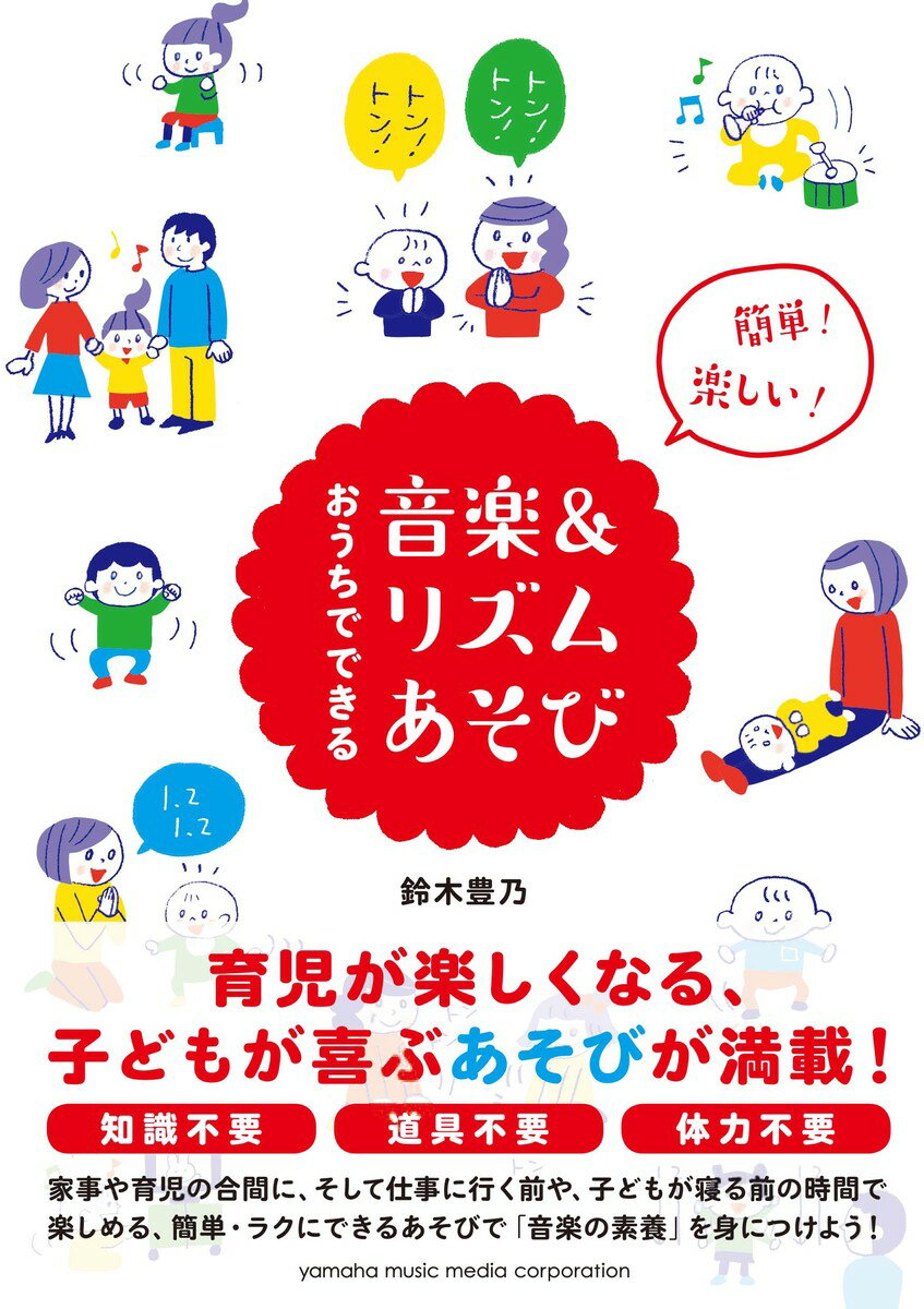 楽天楽天ブックス簡単！楽しい！おうちでできる音楽&リズムあそび [ 鈴木 豊乃 ]