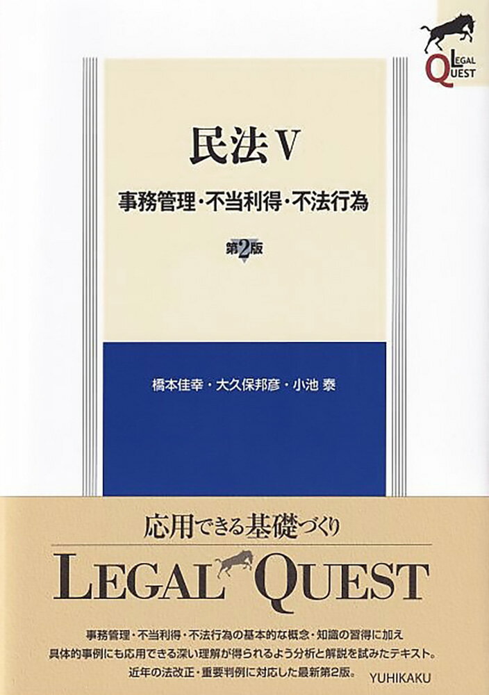 民法5〔第2版〕 事務管理・不当利得・不法行為 （LEGAL QUEST） [ 橋本 佳幸 ]