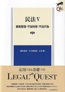 民法5〔第2版〕 事務管理・不当利得・不法行為 （LEGAL QUEST） [ 橋本 佳幸 ]