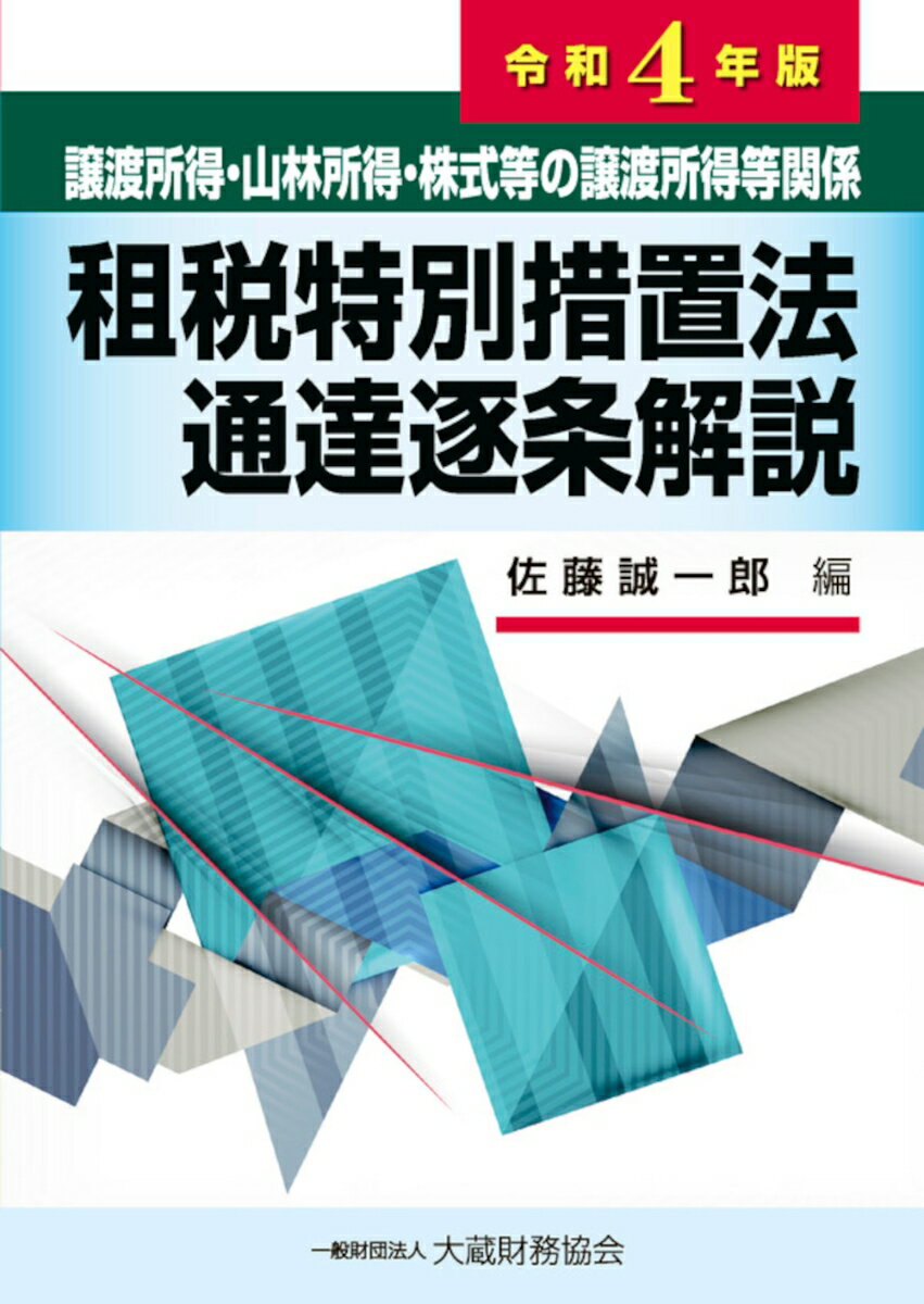 譲渡所得・山林所得・株式等の譲渡所得等関係 租税特別措置法通達逐条解説　令和4年版 [ 佐藤 誠一郎 ]