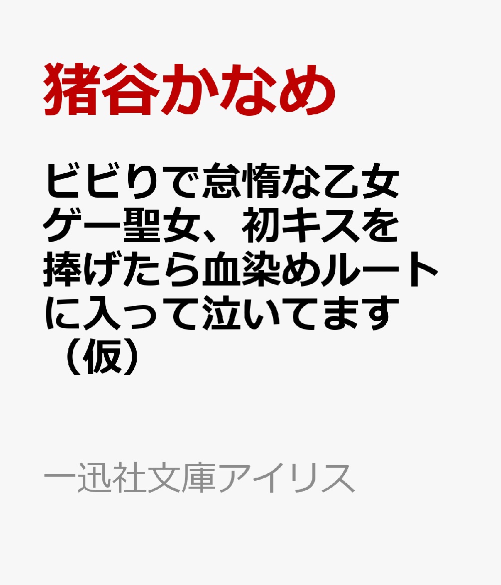 ビビりで怠惰な乙女ゲー聖女、初キスを捧げたら血染めルートに入って泣いてます（仮）