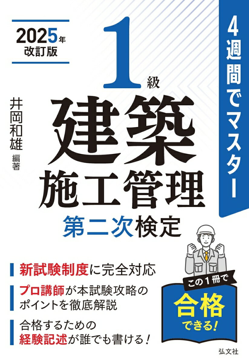 4週間でマスター 1級建築施工管理 第二次検定 [ 井岡 和雄 ]