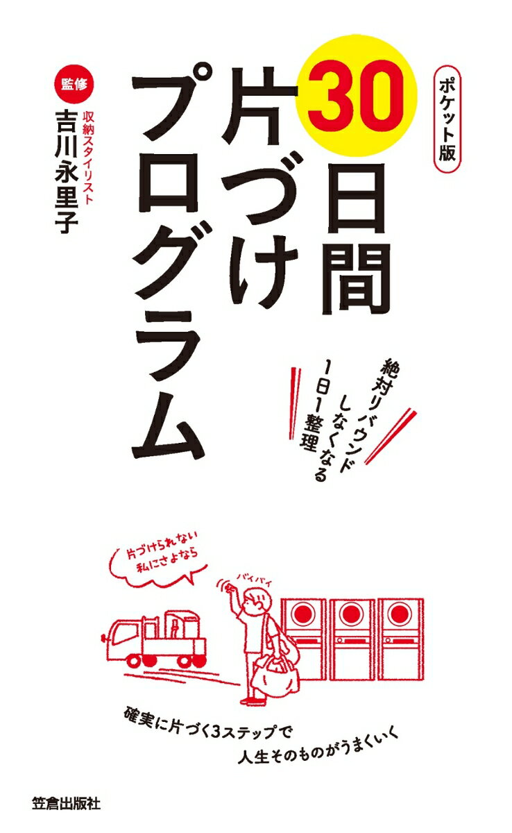 絶対リバウンドしなくなる１日１整理。確実に片づく３ステップで人生そのものがうまくいく。