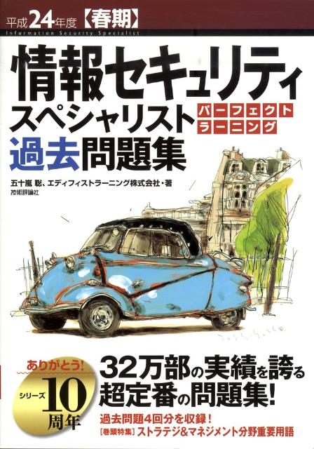 情報セキュリティスペシャリストパーフェクトラーニング過去問題集（平成24年度春期）