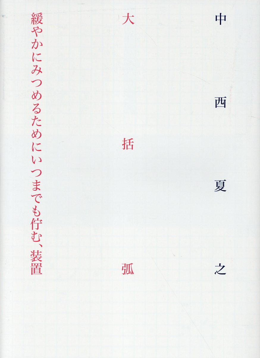 大括弧 緩やかにみつめるためにいつまでも佇む、装置 [ 中西夏之 ]